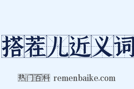 搭茬儿近义词是什么意思的图片